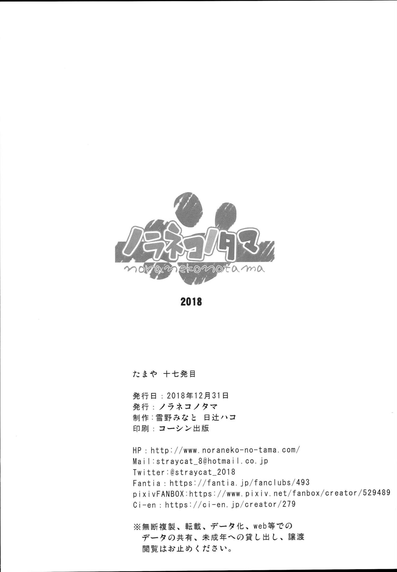 (C95) [ノラネコノタマ (雪野みなと、日辻ハコ)] たまや 十七発目 (よろず)