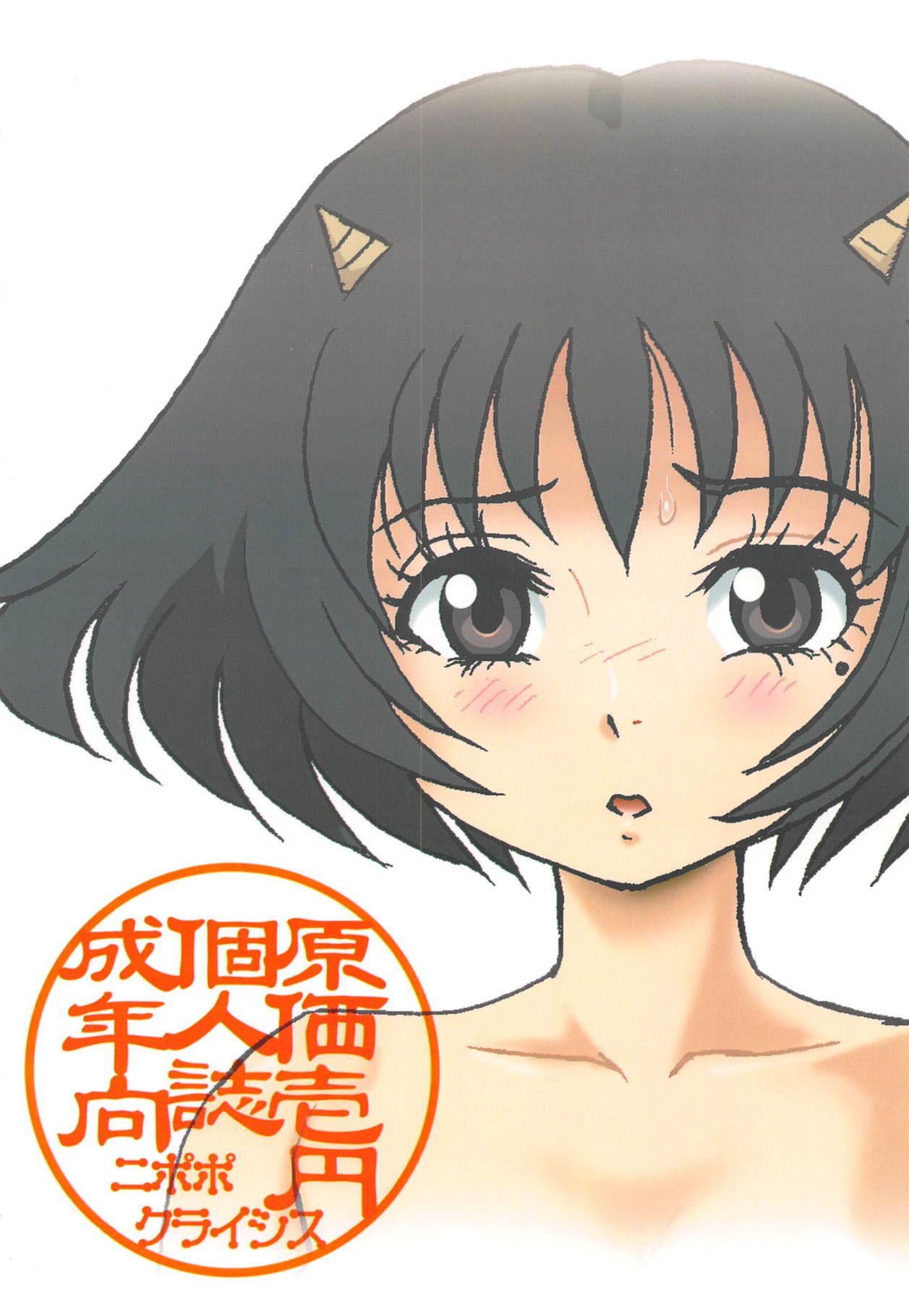 (C94) [ニポポクライシス (原価壱円)] 地獄はじめました (鬼灯の冷徹)