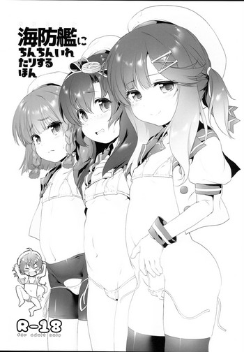 (C95) [KAMINENDO.CORP (あかざわRED)] 海防艦にちんちんいれたりするほん (艦隊これくしょん -艦これ-)