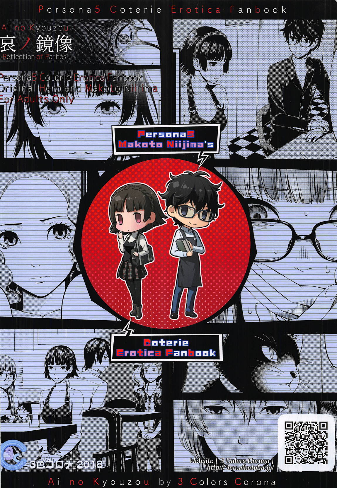 (C95) [3色コロナ (鈴木ひのみ)] 哀ノ鏡像 (ペルソナ5)