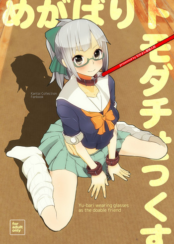 [なかよし産婦人科 (まてつ)] めがばりトモダチせっくす (艦隊これくしょん -艦これ-) [DL版]