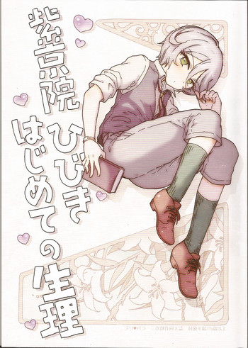 (プリズム☆ジャンプ15) [にゃんにゃんにゃん! (小川ひだり)] 紫京院ひびき はじめての生理 (プリパラ)