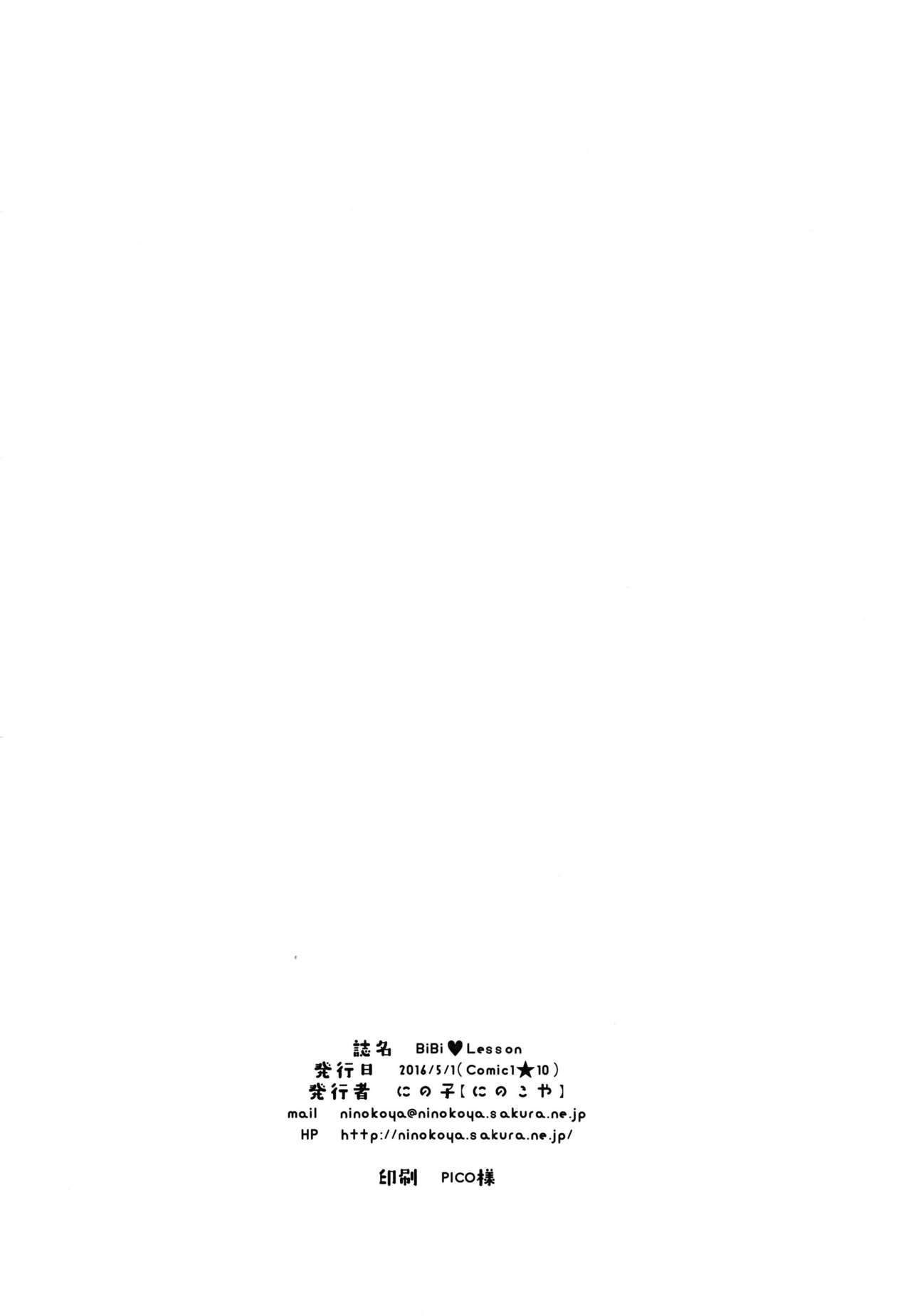 (COMIC1☆10) [にのこや (にの子)] BiBi♥Lesson (ラブライブ!) [中国翻訳]
