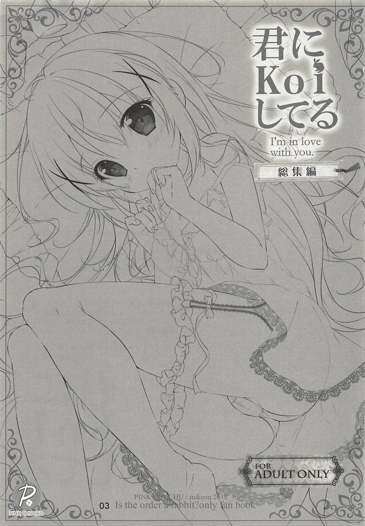 (COMIC1☆13) [PINK CHUCHU (みけおう)] 君にKoiしてる 総集編 (ご注文はうさぎですか?)