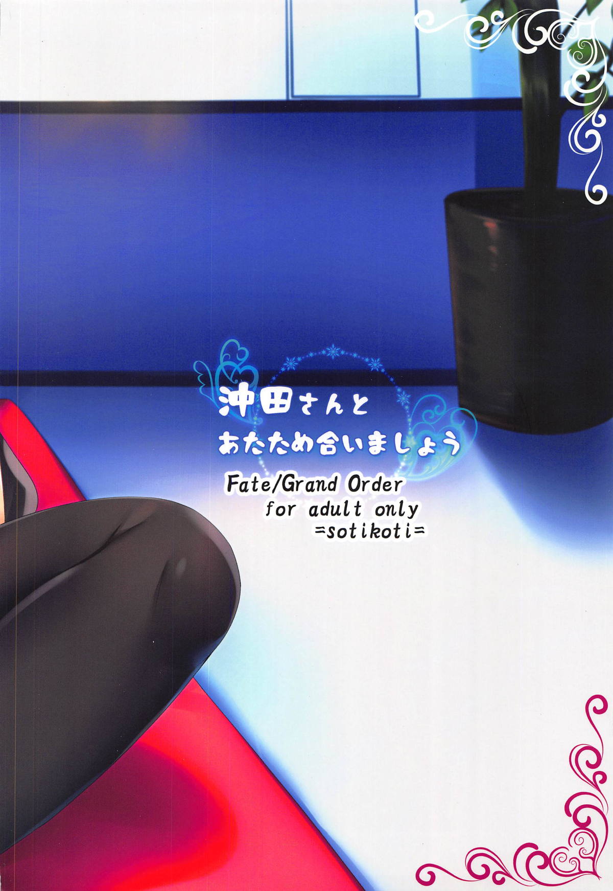 (C95) [ソチコチ (そらモチ)] 沖田さんとあたため合いましょう (Fate/Grand Order)