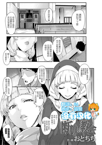 [おとちち] 断罪の教会 (Girls forM SAVAGE.01) [中国翻訳]