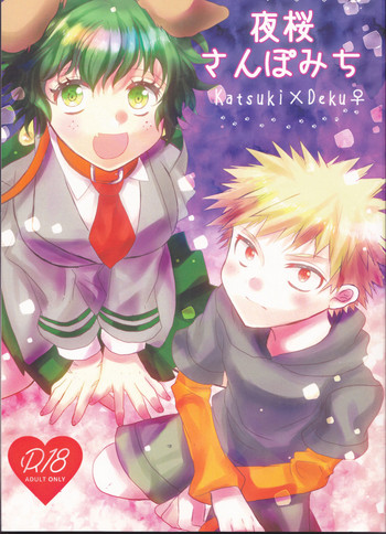 (半熟ヒーローライフFUKUOKA5) [R*C (れすか)] 夜桜さんぽみち (僕のヒーローアカデミア)