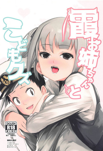 (C94) [きつねのてら (bouko)] 霞お姉ちゃんとこどもクズ (艦隊これくしょん -艦これ-)