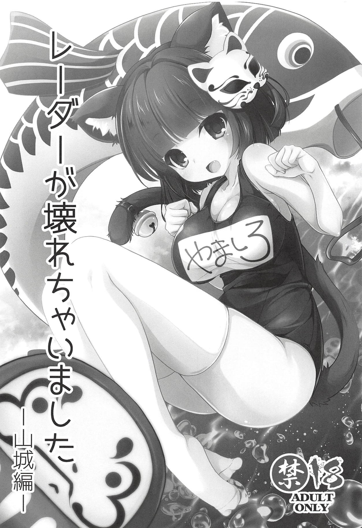 (C94) [Kuma・×・Usagi (佐倉りお)] レーダーが壊れちゃいました -山城編- (アズールレーン)