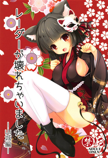 (C94) [Kuma・×・Usagi (佐倉りお)] レーダーが壊れちゃいました -山城編- (アズールレーン)