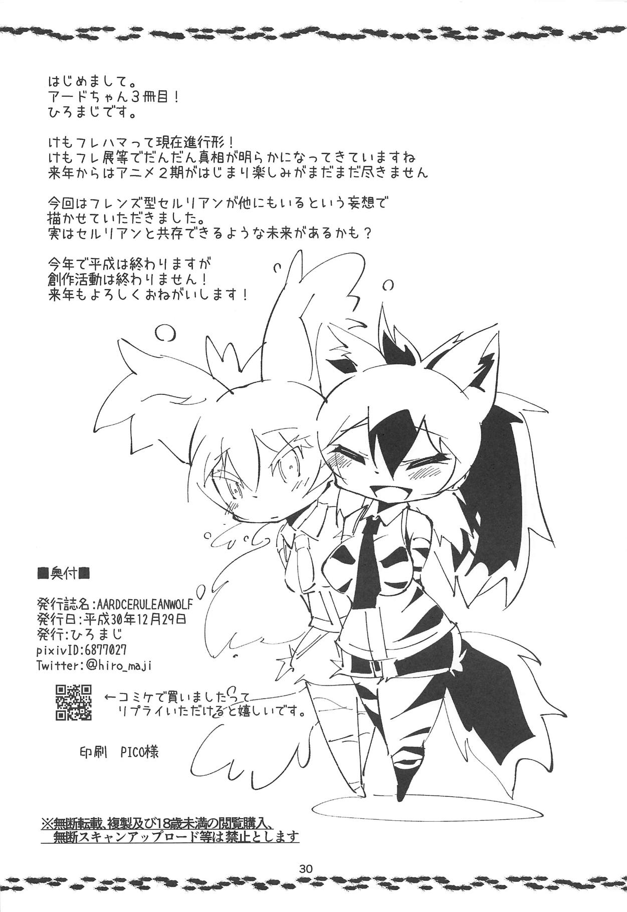 (C95) [ごはん屋 (ひろまじ)] AARDCERULEANWOLF (けものフレンズ)