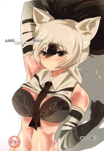 (C95) [ごはん屋 (ひろまじ)] AARDCERULEANWOLF (けものフレンズ)