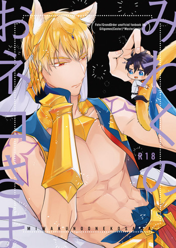 (第14次ROOT 4 to 5) [TORINIKU(ハニチキ)] みわくのおネコさま (Fate/Grand Order)