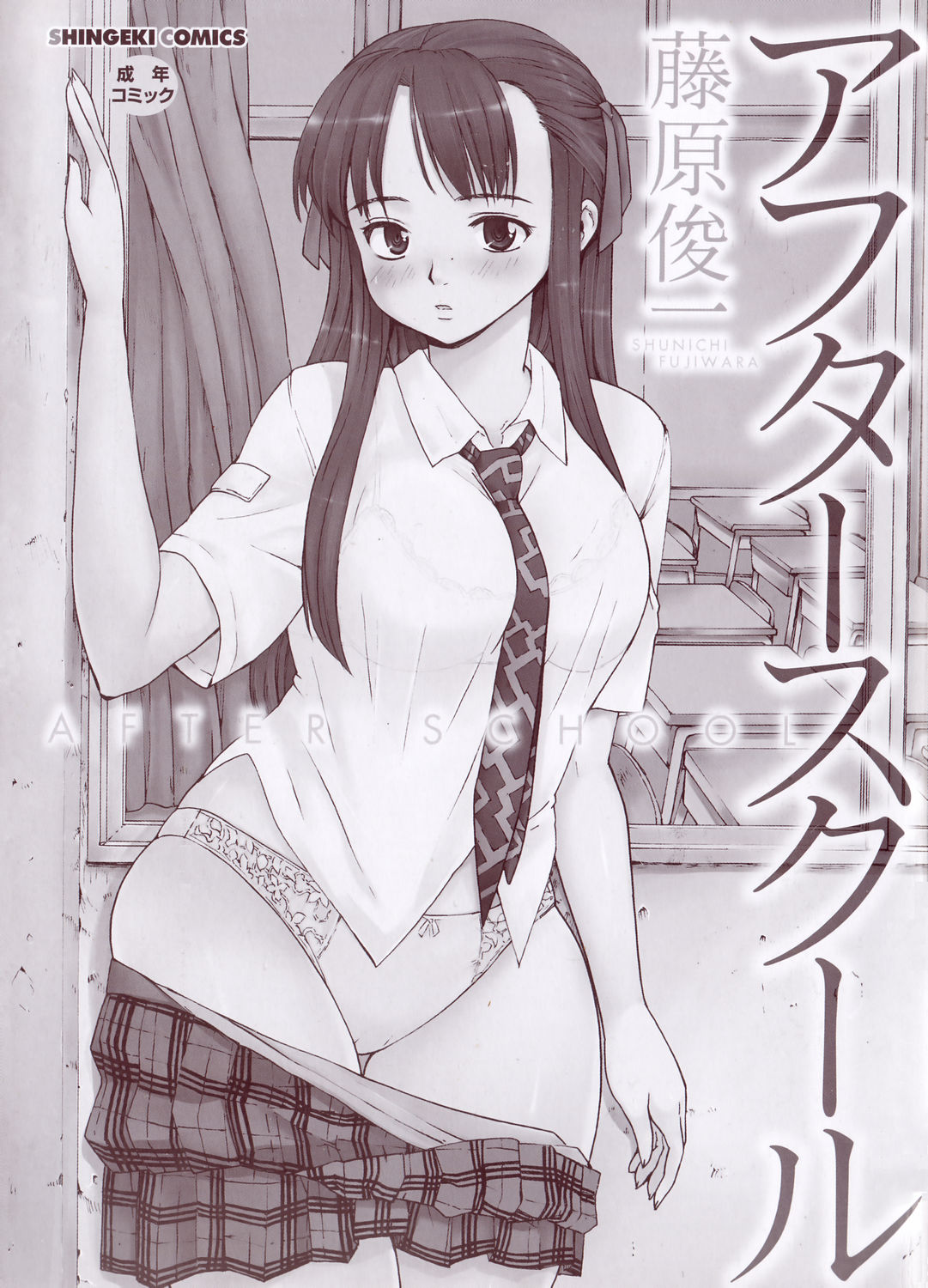 [藤原俊一] アフタースクール