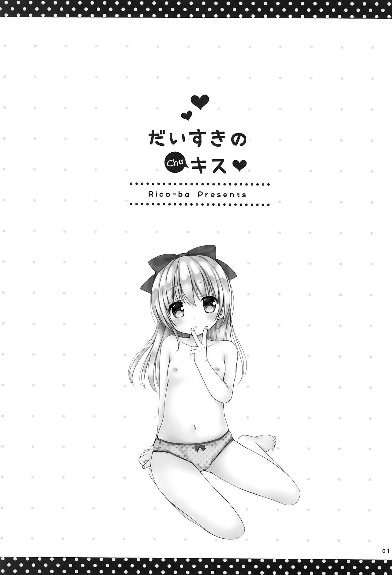 (C88) [Rico-ba (Rico)] だいすきのキス [中国翻訳]