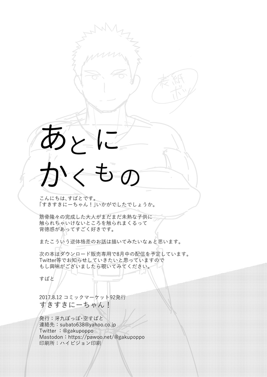 [牙九ぽっぽ (空すばと)] すきすきにーちゃん! [DL版]