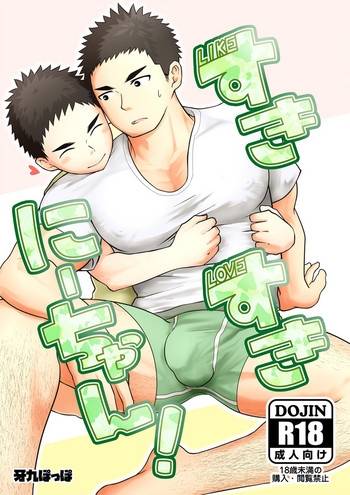 [牙九ぽっぽ (空すばと)] すきすきにーちゃん! [DL版]