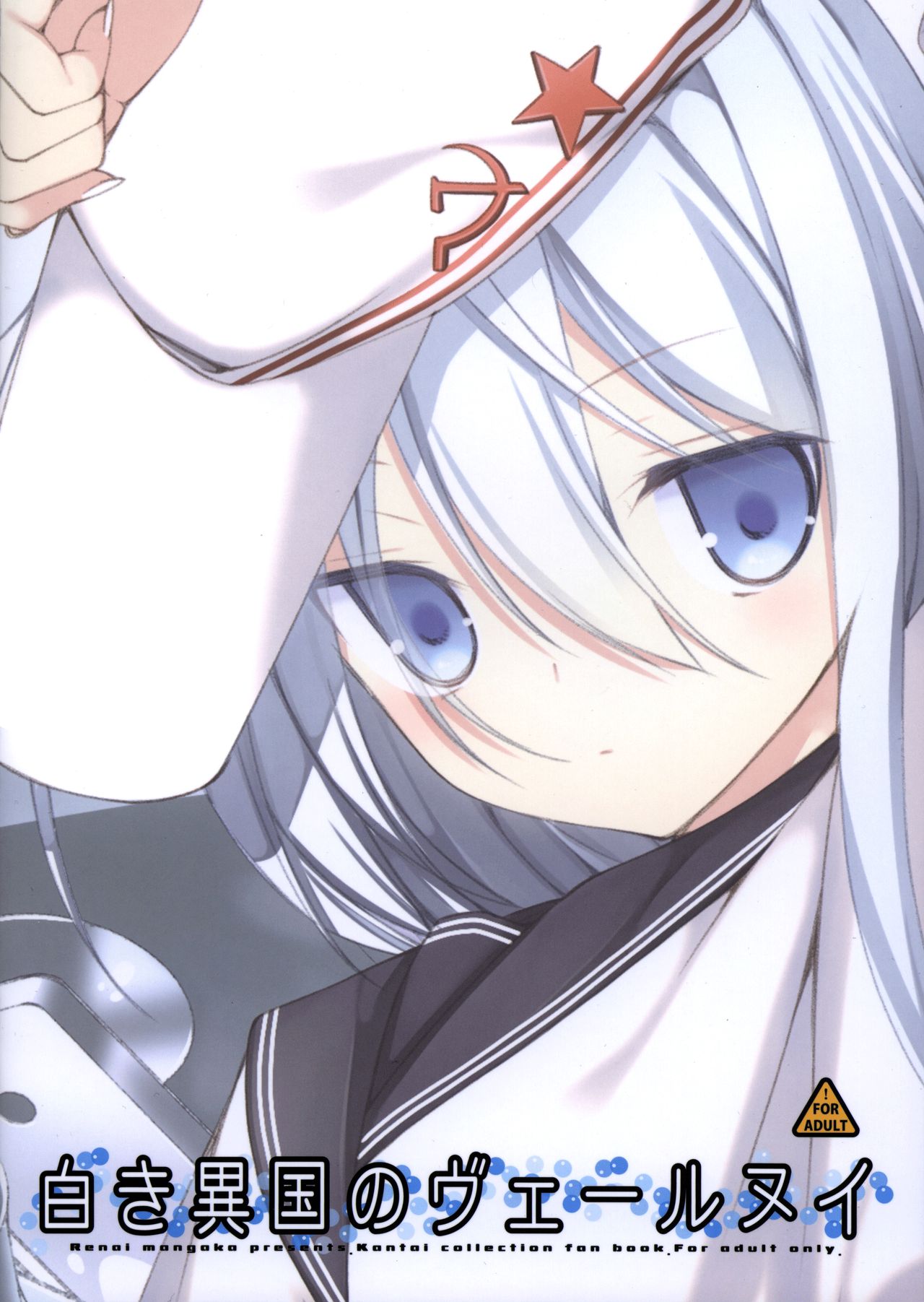 (COMIC1☆8) [恋愛漫画家 (鳴瀬ひろふみ)] 白き異国のヴェールヌイ (艦隊これくしょん -艦これ-) [英訳]