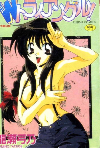 [龍瀬弓乃] Wトライアングル! [中国翻訳]