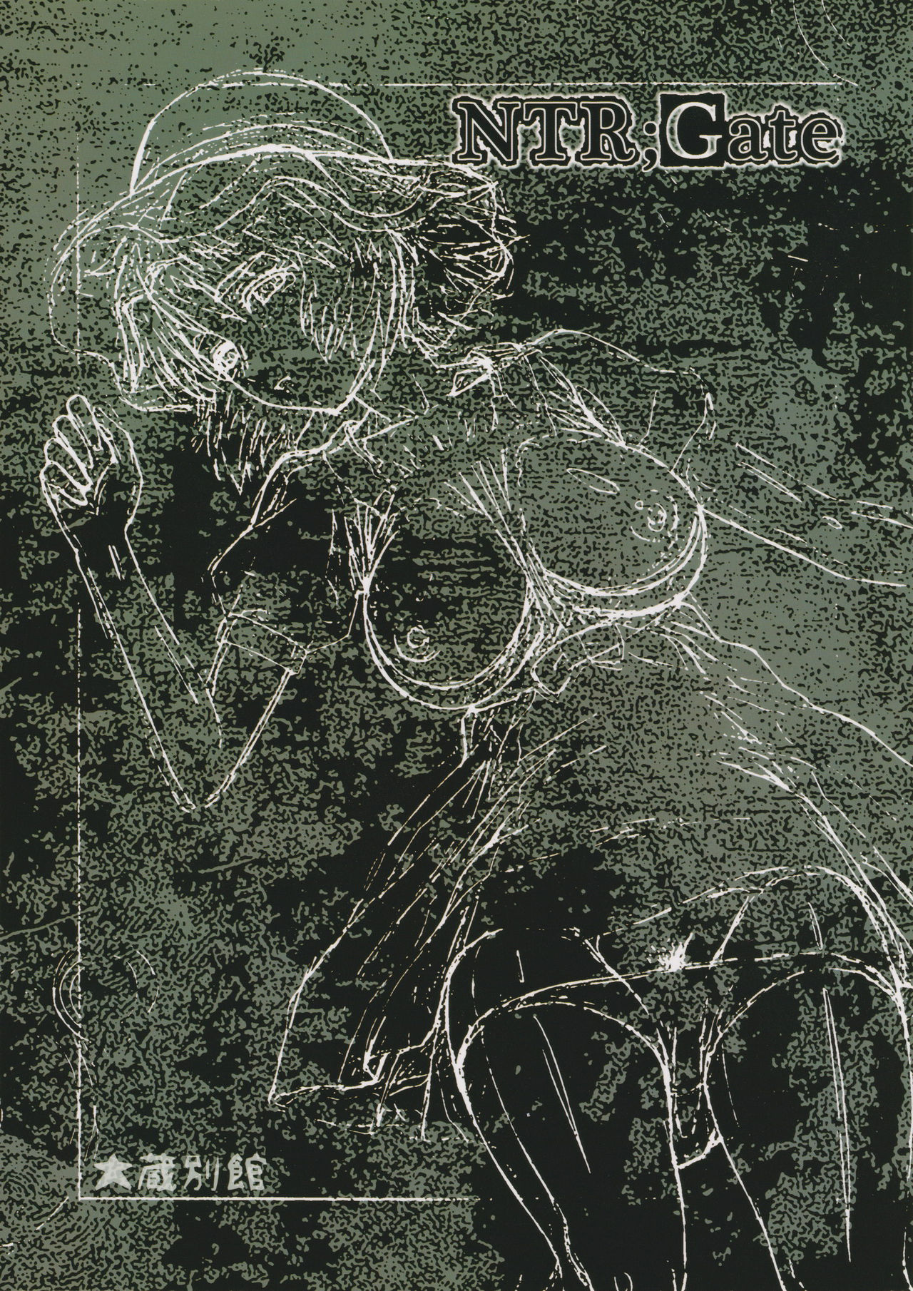 (C80) [大蔵別館 (大蔵一也)] NTR;Gate (シュタインズ・ゲート) [英訳]