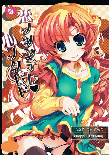 (サンクリ60) [HappyBirthday (丸ちゃん。)] 恋ノツンデレ♥心ノクピド (ドラゴンクエストVII)