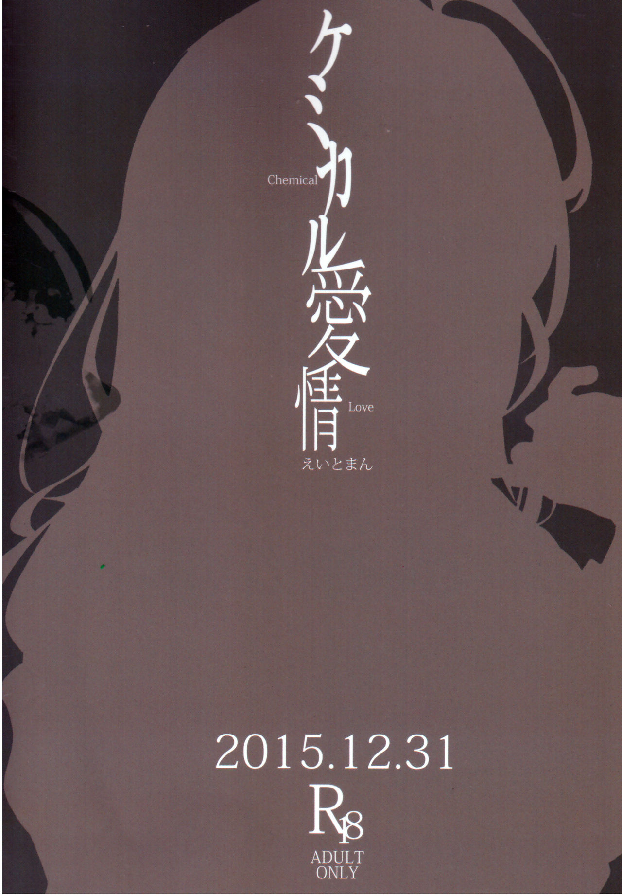(C89) [ハチミン (えいとまん)] ケミカル愛情 (アイドルマスター シンデレラガールズ)