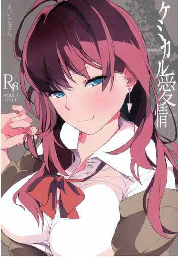 (C89) [ハチミン (えいとまん)] ケミカル愛情 (アイドルマスター シンデレラガールズ)