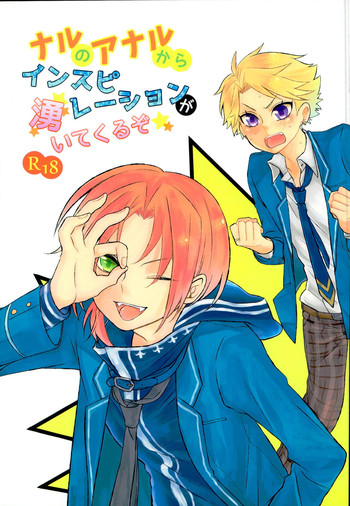 (Knights Theory) [スノゥピーチ (ミポコ)] ナルのアナルからインスピレーションが湧いてくるぞ☆ (あんさんぶるスターズ!)