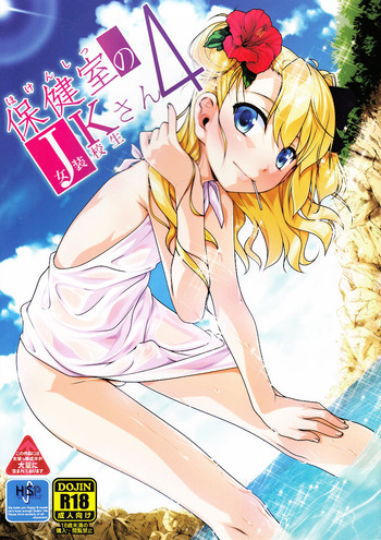 [High-Spirit (あおぎりぺんた)] 保健室のJKさん4 [中国翻訳]