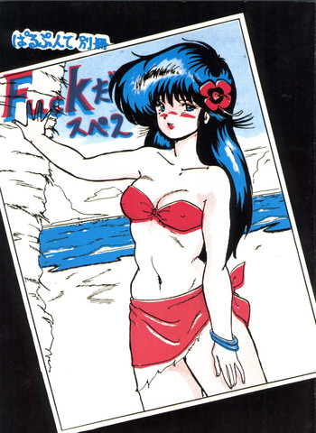 [ぱるぷんて (深田拓士)] ぱるぷんて別冊 Fuckだ スペ 2 (きまぐれオレンジ☆ロード)