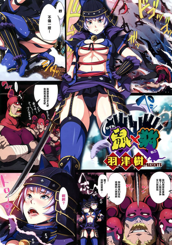 [羽津樹] 鼠ｘ猫 (コミックメガストア 2012年10月号) [中国翻訳]