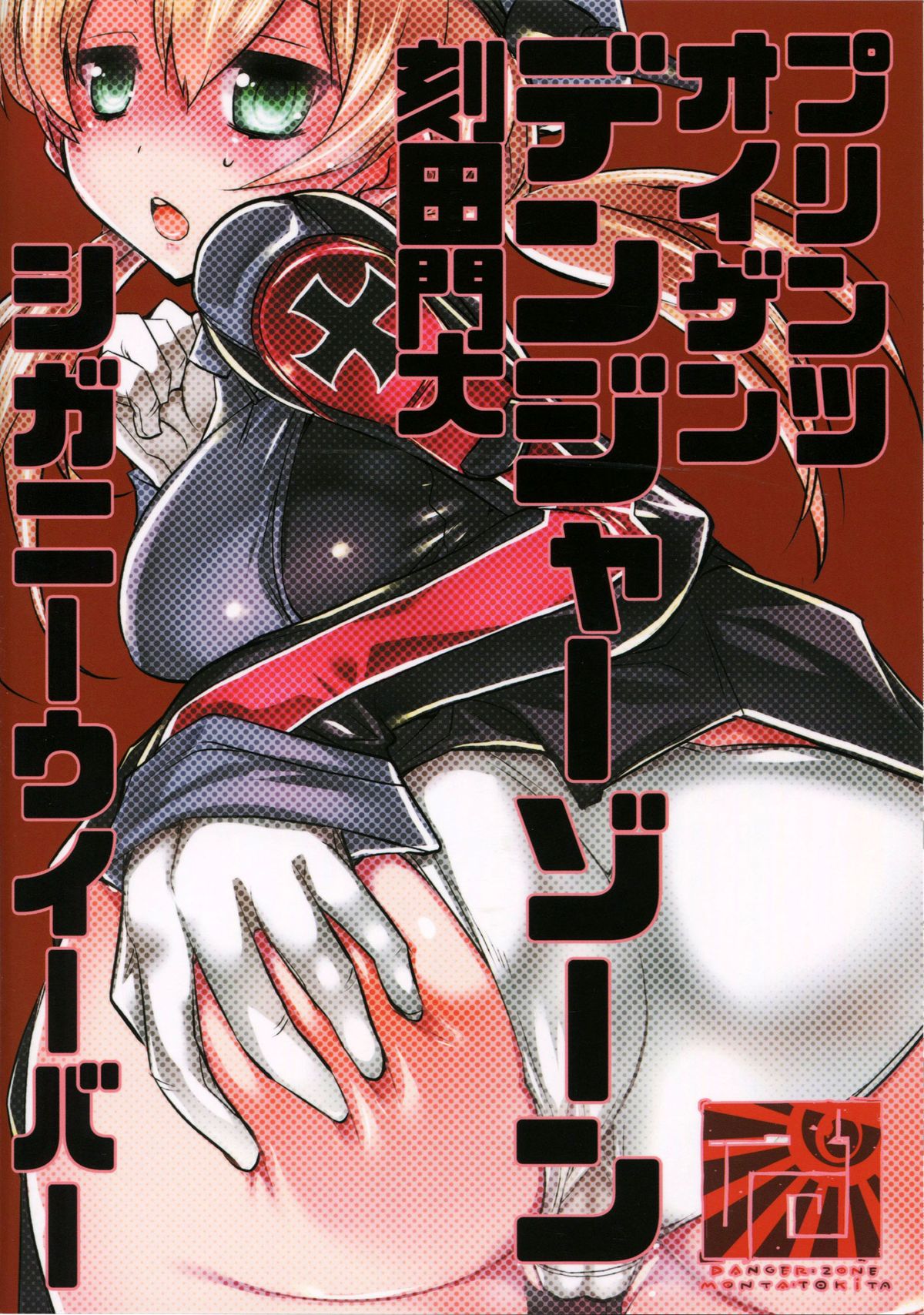 (C87) [DANGER=ZONE (刻田門大)] ◯んコレ。改四 (艦隊これくしょん -艦これ-)