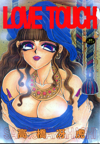 [高橋冴虎] LOVE TOUCH