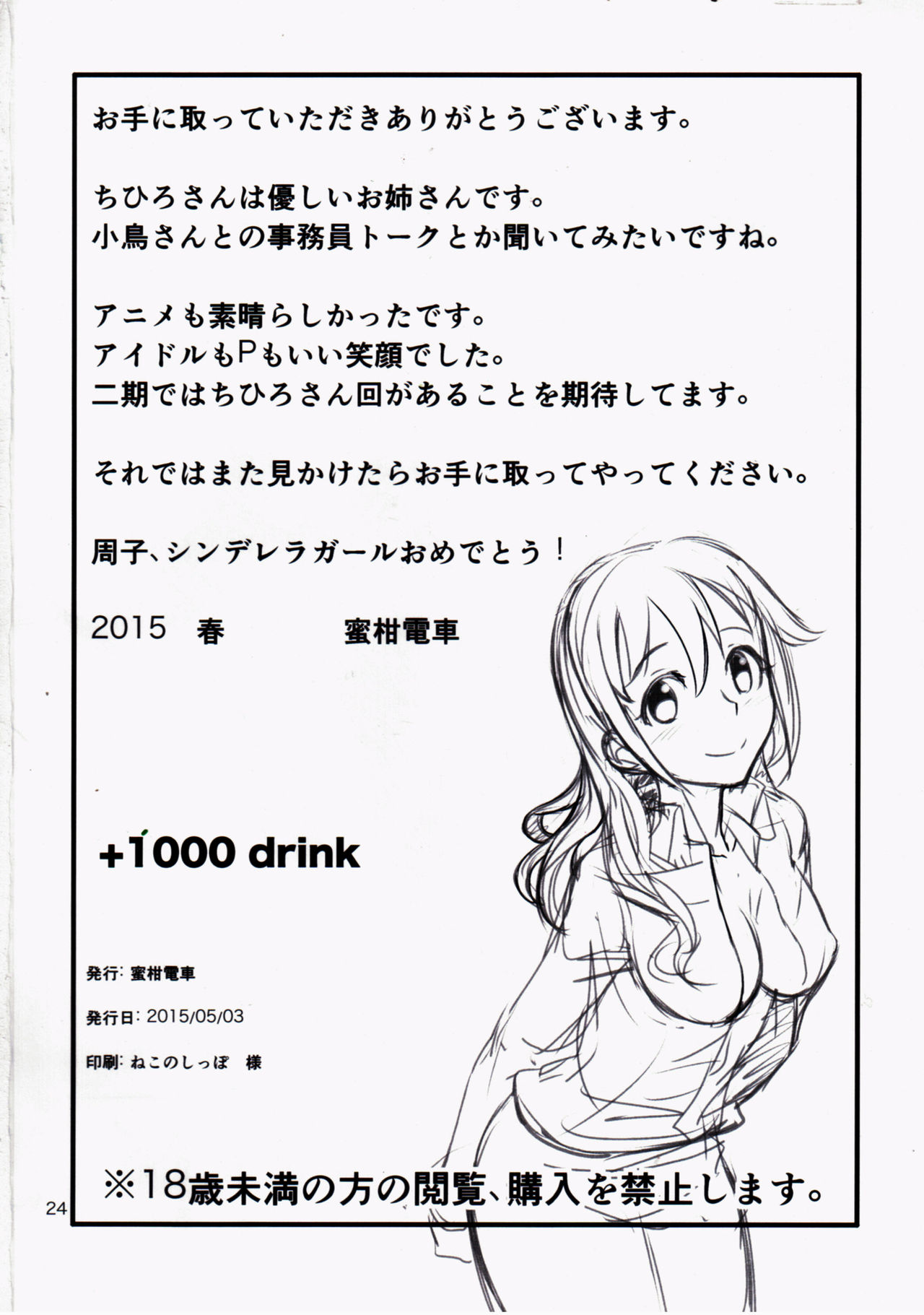 (MyBestFriends8) [蜜柑電車 (ダン)] +1000 drink (アイドルマスター シンデレラガールズ)
