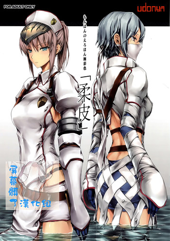 (COMIC1☆9) [うどんや (鬼月あるちゅ、ZAN)] 柔皮 (モンスターハンター) [中国翻訳]