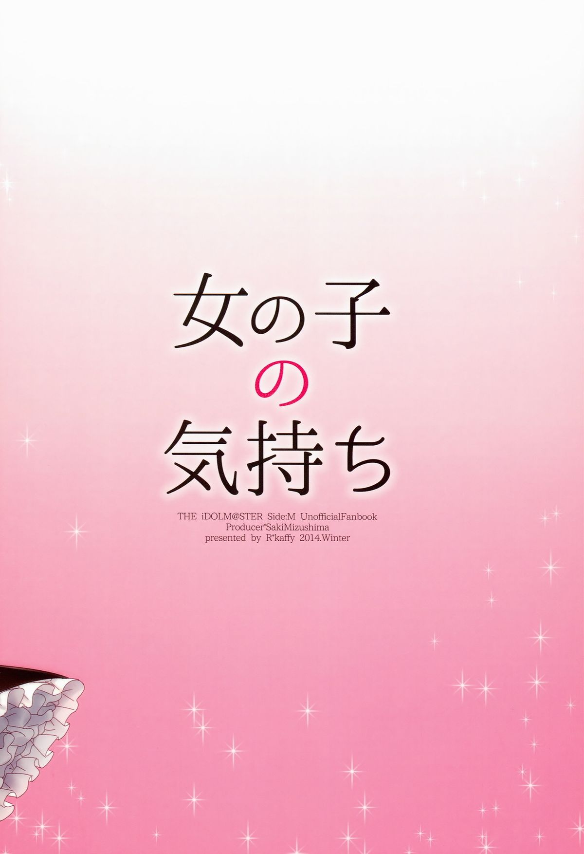 (ドラマティックチェンジ大阪) [アールカフィ (あいち志保)] 女の子の気持ち (アイドルマスター SideM)