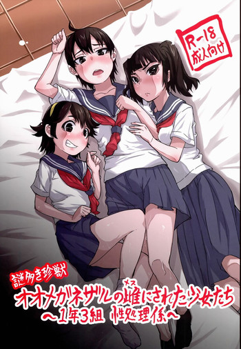 [性竜 (性竜)] 謎多き珍獣オオメガネザルの雌にされた少女たち ～1年3組性処理係～