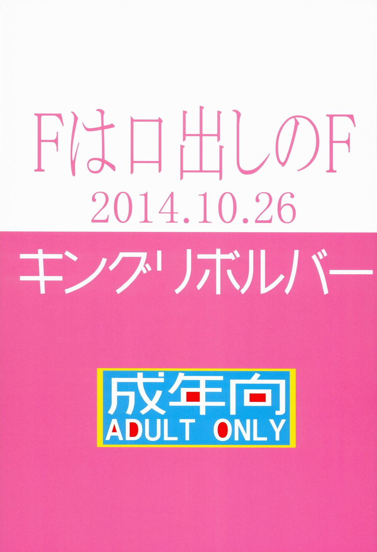 (サンクリ65) [キングリボルバー (菊田高次)] Fは口出しのF (ガンダムビルドファイターズトライ)