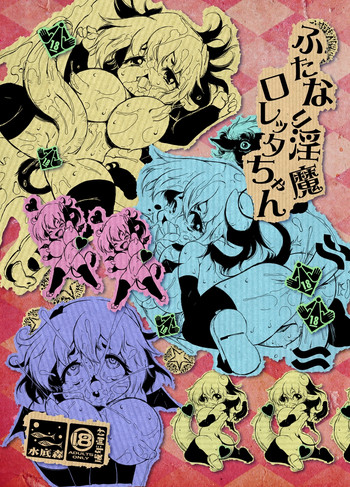 [水底森 (Macop.)] ふたなり淫魔ロレッタちゃん [DL版]