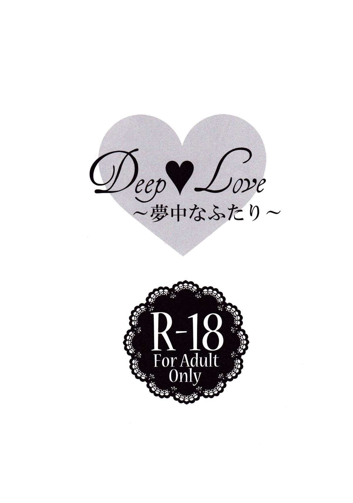 (C85) [my pace world (南瓜とるて)] Deep love～夢中なふたり～ (ポケットモンスターブラック&ホワイト) [英訳]