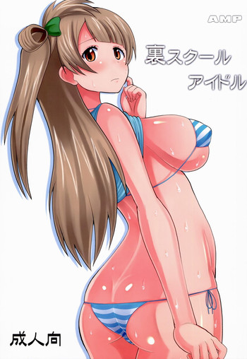 (C86) [AMP (野良黒ネロ)] 裏スクールアイドル (ラブライブ!)