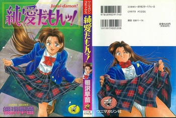 [相沢早苗] 純愛だもんッ!