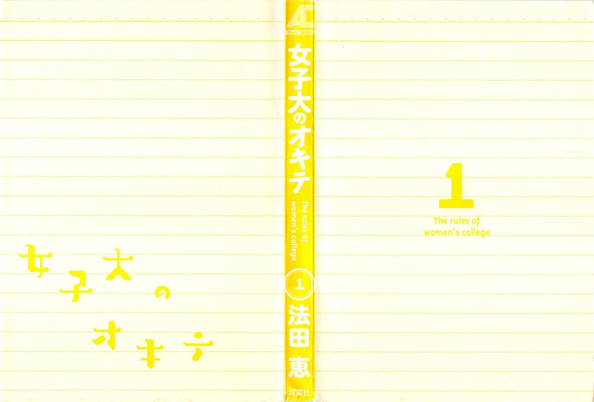 [法田恵] 女子大のオキテ vol.1