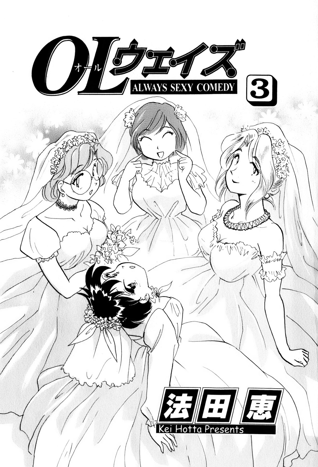 [法田恵] OLウェイズ 3