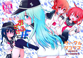 (砲雷撃戦！よーい！十四戦目) [ダコワズ] 第六駆逐のおふざけ (艦隊これくしょん -艦これ-) [中国翻訳]