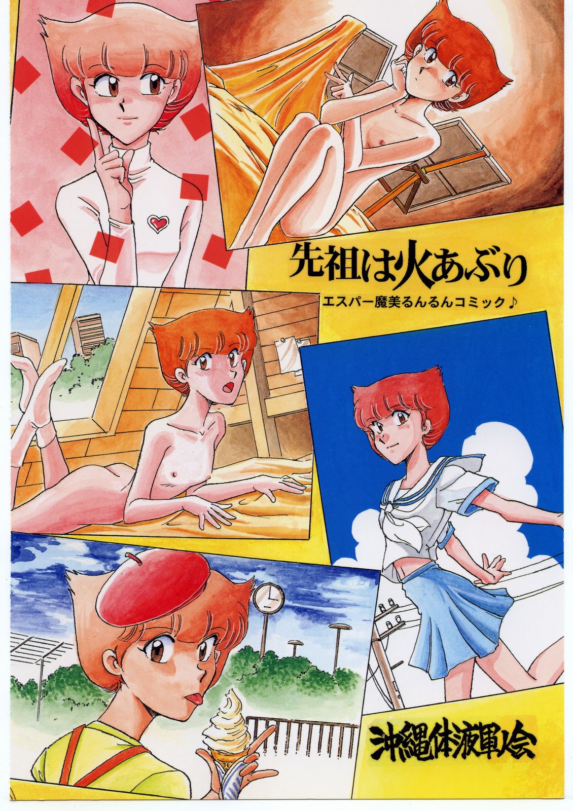 [沖縄体液軍人会 (安永航一郎)] 先祖は火あぶり (エスパー魔美)