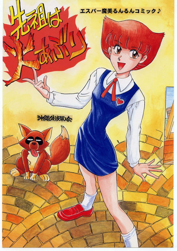 [沖縄体液軍人会 (安永航一郎)] 先祖は火あぶり (エスパー魔美)