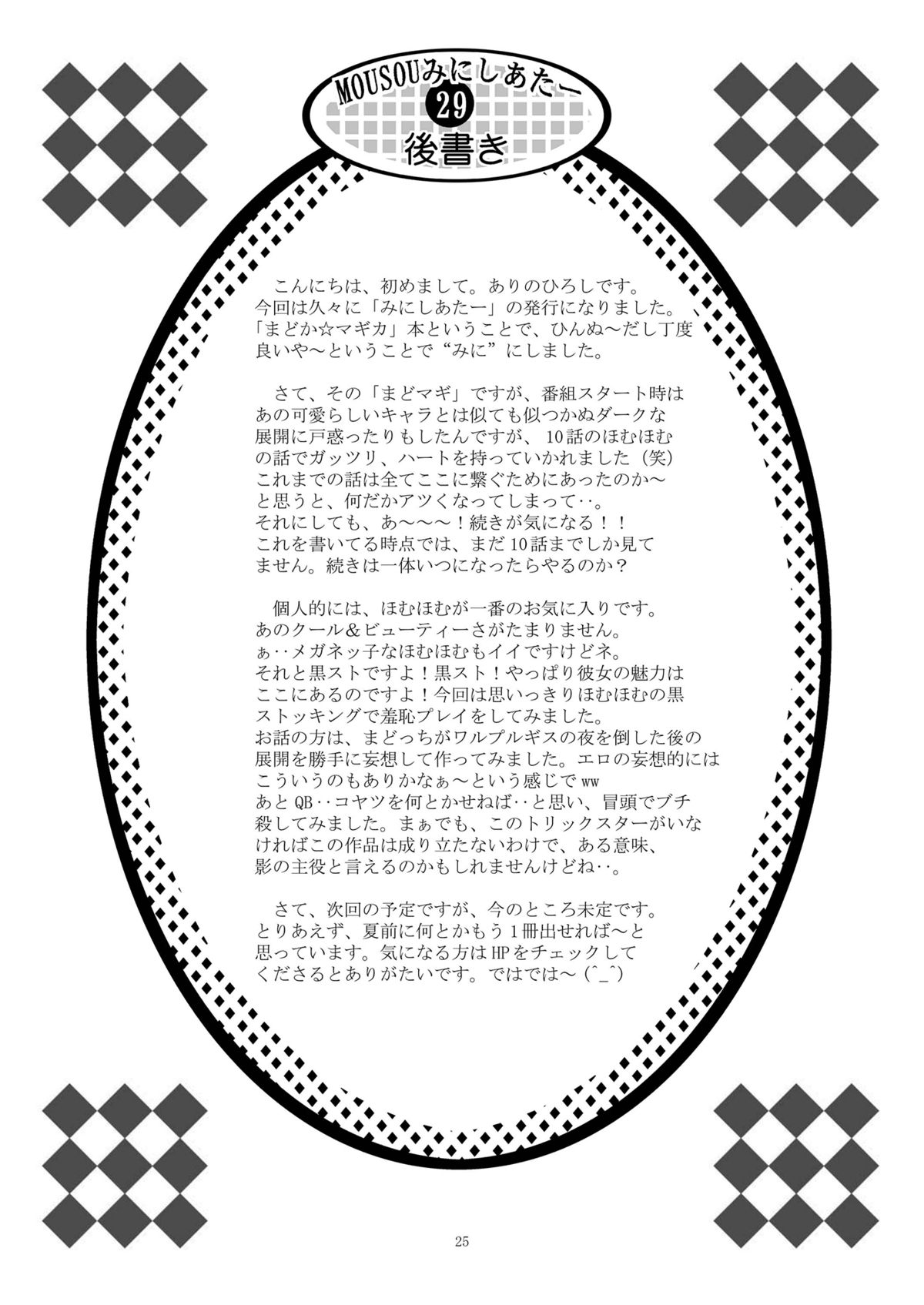 [スタジオBIG-X (ありのひろし)] MOUSOUみにしあたー 29 (魔法少女まどかマギカ) [DL版]