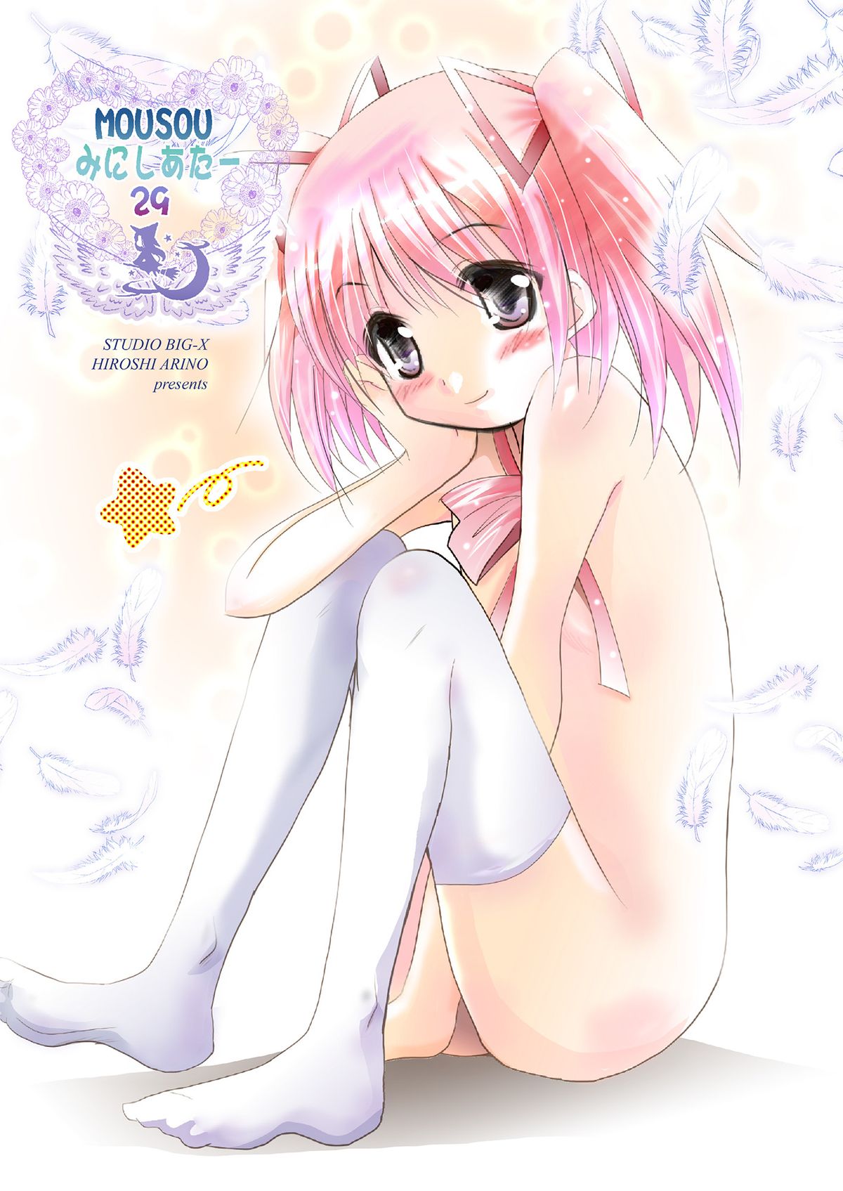 [スタジオBIG-X (ありのひろし)] MOUSOUみにしあたー 29 (魔法少女まどかマギカ) [DL版]