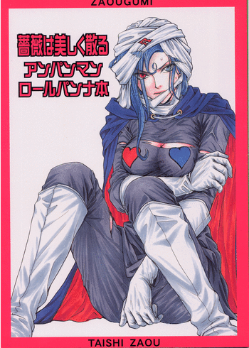 【大師蔵王】アンパンマンDJバラはうつくしきよ【RAW】